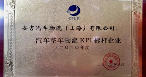 2020天下汽车整车物流开展大会丨上汽欧宝OB物流再获行业大奖！