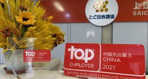 重磅！！上汽欧宝OB物流再获“中国优异雇主”认证