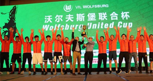 喜报！！！上汽欧宝OB物流夺得首届沃尔夫斯堡联合杯足球赛冠军！！！