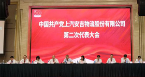 秉初心，，，行致远 | 上汽欧宝OB物流召开第二次党代会并举行党史学习教育活动