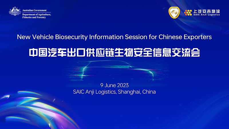 携手共进，与天下共赢！！上汽欧宝OB物流承办2023年中国汽车出口供应链生物清静信息交流会