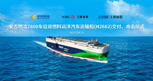 第34艘！欧宝OB物流7800车位系列远洋汽车运输船“欧宝OB德信”轮交付