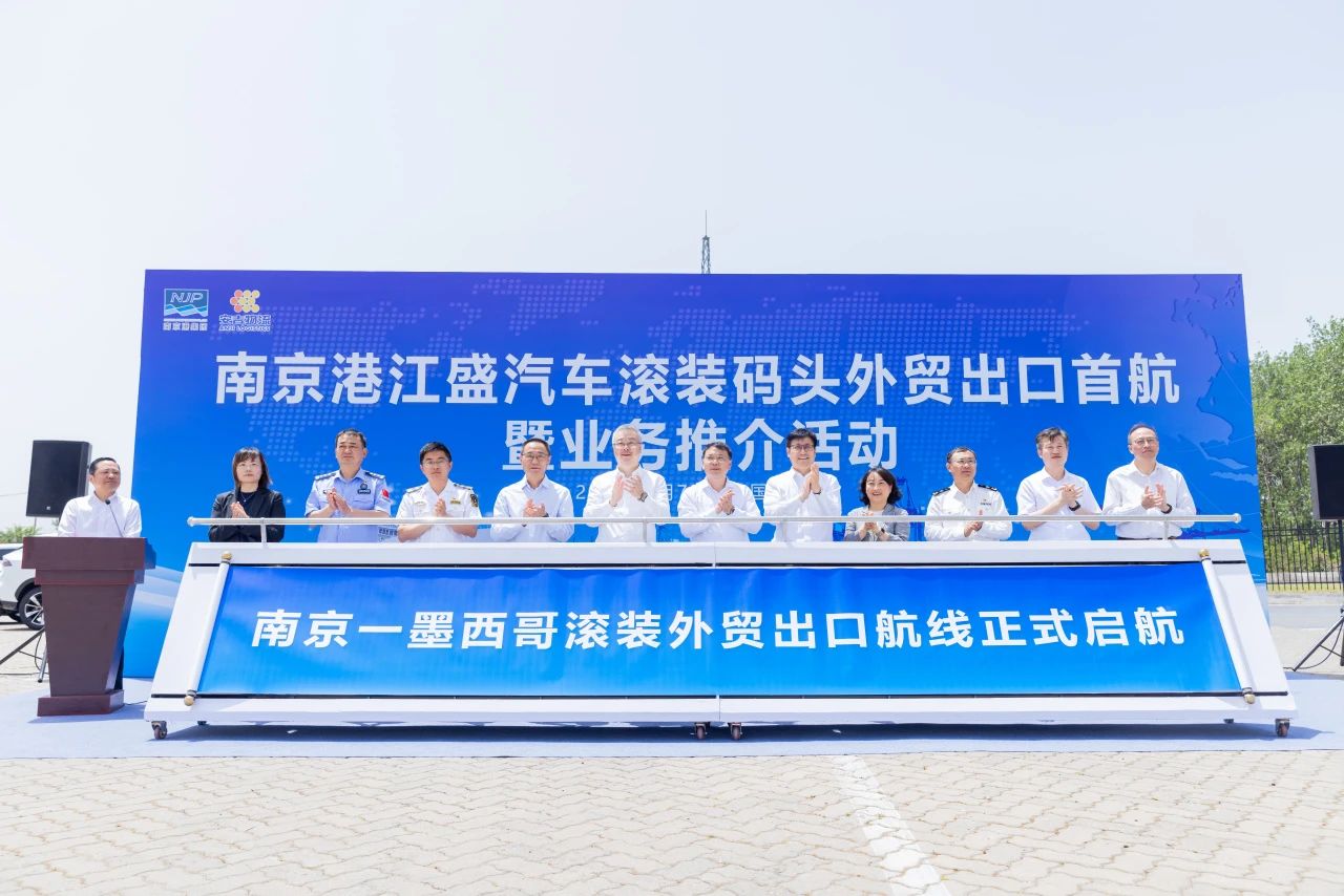 长江整车出海新路径 | 南京港滚装外贸航线乐成首航